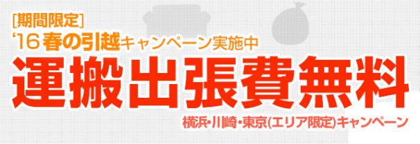 春の引越キャンペーン実施中