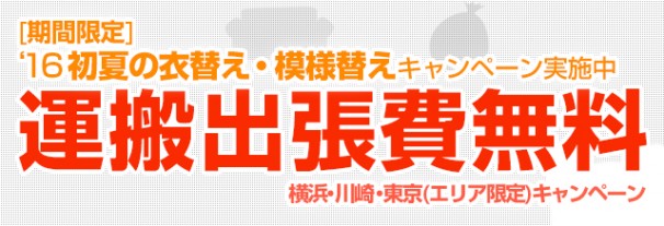 16初夏の衣替え、模様替えキャンペーン実施中