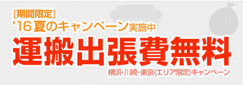 運搬出張費無料、16夏のキャンペーン