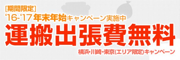 2016-17年末年始キャンペーン（運搬出張費無料