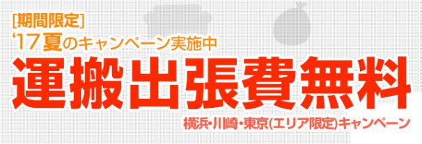 2017夏のキャンペーン実施中