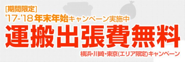 年末年始の運搬出張費無料キャンペーン