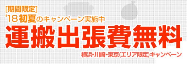 初夏のキャンペーン（運搬出張費無料）