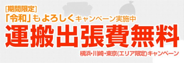 「令和」もよろしくキャンペーン実施中（運搬出張費無料）