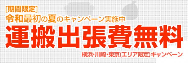 令和最初の夏のキャンペーン、運搬出張費無料