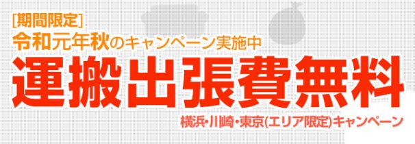 令和元年秋のキャンペーン