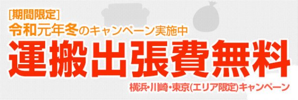 令和元年 冬のキャンペーン（運搬出張費無料）