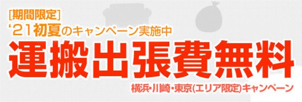 2021年初夏のキャンペーン（運搬出張費無料）を開始