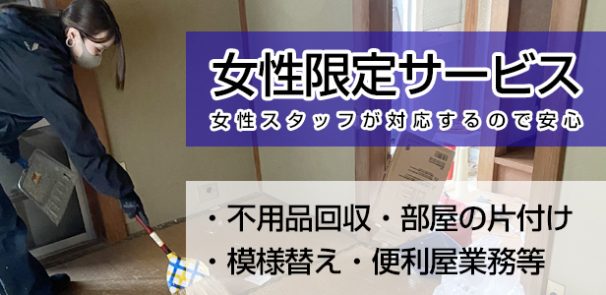 女性限定サービス、不用品回収、部屋片づけ等