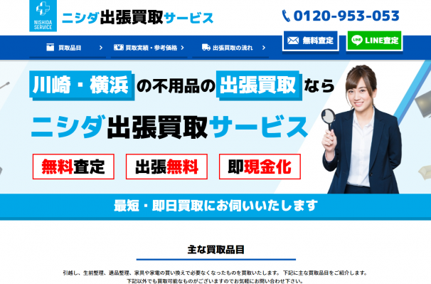 川崎・横浜ならニシダ出張買取サービス