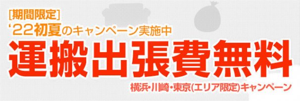 2022年初夏のキャンペーン（運搬出張費無料）