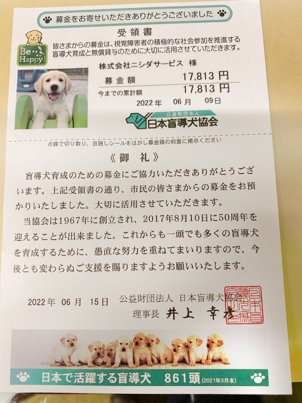 日本盲導犬協会に寄付2022年