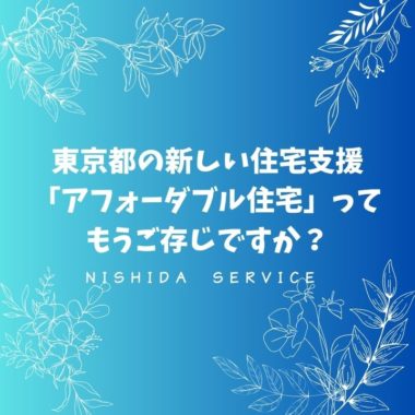東京都の新しい住宅支援「アフォーダブル住宅」ってもうご存じですか？