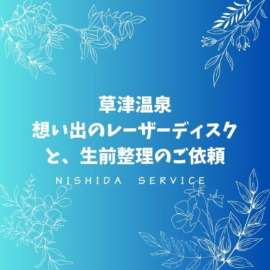 草津温泉の想い出のレーザーディスクと、生前整理のご依頼。