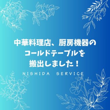 中華料理店、厨房機器のコールドテーブルを搬出しました！