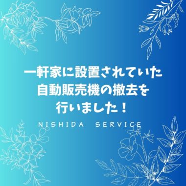 一軒家に設置されていた自動販売機の撤去を行いました！
