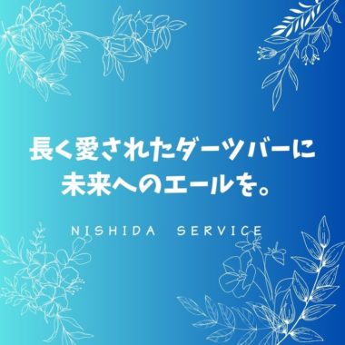 長く愛されたダーツバーに、未来へのエールを！