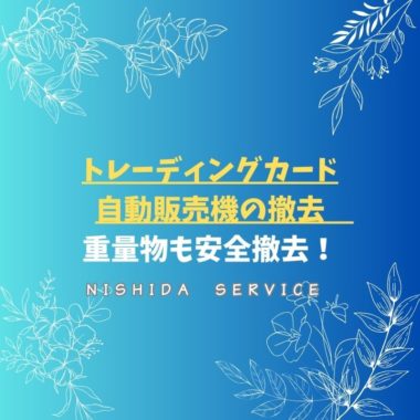 トレーディングカード自動販売機の撤去　重量物も安全撤去！