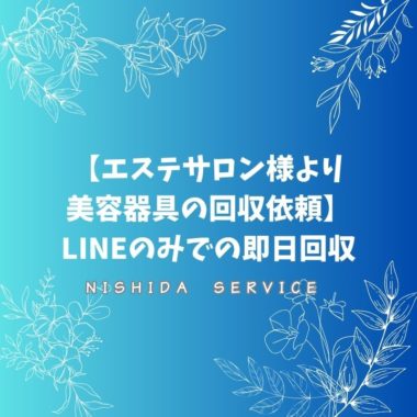【エステサロン様より美容器具の回収依頼】LINEのみでの即日回収！