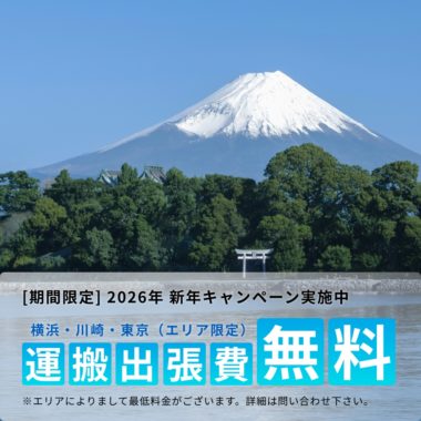 2026年 新年の運搬出張費無料キャンペーンを開始