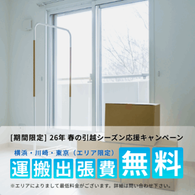 2026年、春の引越シーズン応援キャンペーン（運搬出張費無料）開始