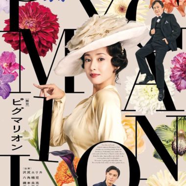 舞台「ピグマリオン」を観てきました！