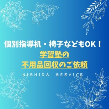 個別指導机・椅子などもOK！ 学習塾の不用品回収のご依頼