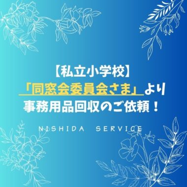 【私立小学校】「同窓会委員会さま」より事務用品回収のご依頼！