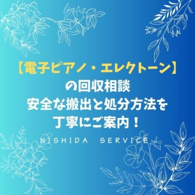 【電子ピアノ・エレクトーンの回収相談】安全な搬出と処分方法を丁寧にご案内！