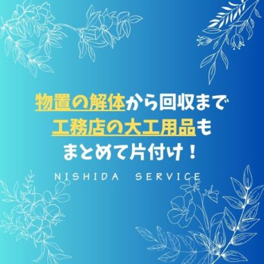 物置の解体から回収まで　工務店の大工用品もまとめて片付け！