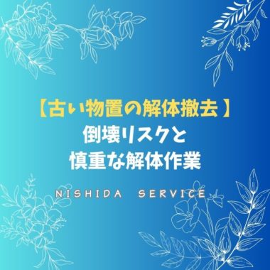 【古い物置の解体撤去 】倒壊リスクと慎重な解体作業