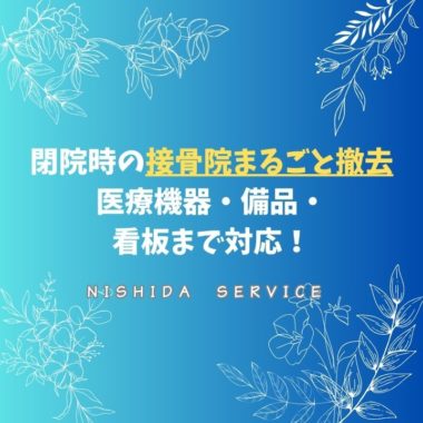 閉院時の接骨院まるごと撤去　医療機器・備品・看板まで対応！