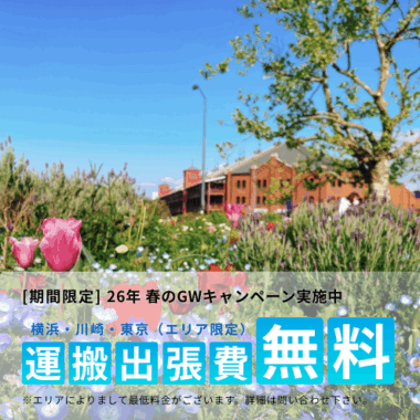 2026年 春のGWキャンペーン（運搬出張費無料）を開始