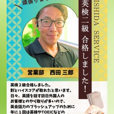 ニシダサービス部長が【英検2級】を取得しました！