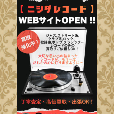【ニシダレコード】　WEBサイトOPENしました！！