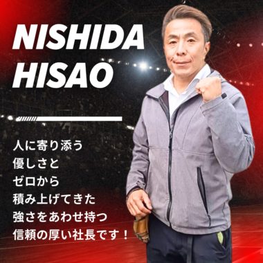 ニシダサービス代表取締役【西田久男社長】をご紹介いたします！