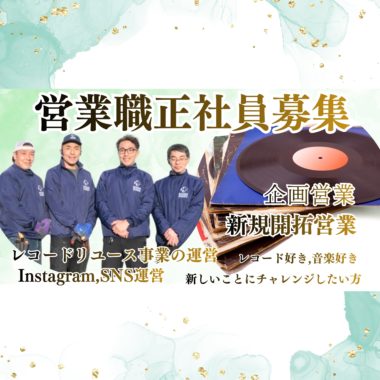 ニシダサービス営業職正社員大募集！