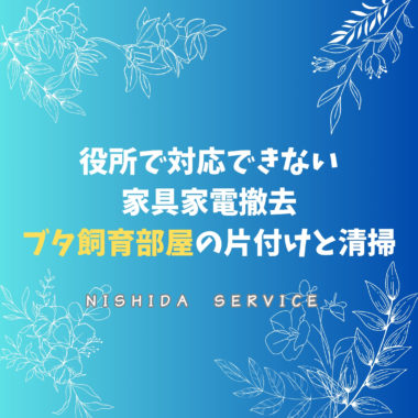 役所で対応できない家具家電撤去　ブタ飼育部屋の片付けと清掃