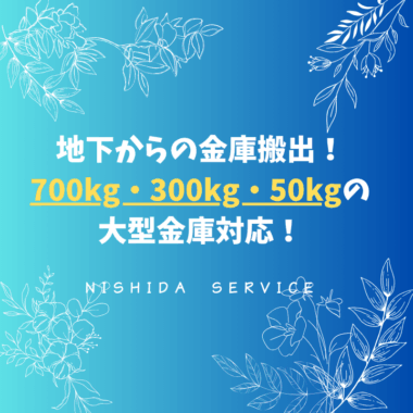 地下からの金庫搬出　700kg・300kg・50kgの大型金庫対応！