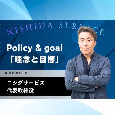 ニシダサービス代表取締役【西田社長】「2026年  理念と目標」