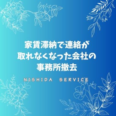 家賃滞納で連絡が取れなくなった会社の事務所撤去