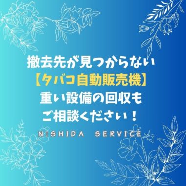 撤去先が見つからないタバコ自動販売機　重い設備の回収もご相談ください！