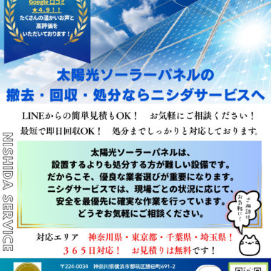 太陽光ソーラーパネルの撤去・回収・処分ならニシダサービスへ！