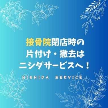 接骨院閉店時の片付け・撤去はニシダサービスへ！