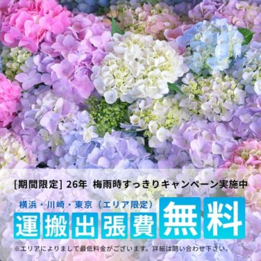 2026年 梅雨時すっきりキャンペーン（運搬出張費無料）を開始