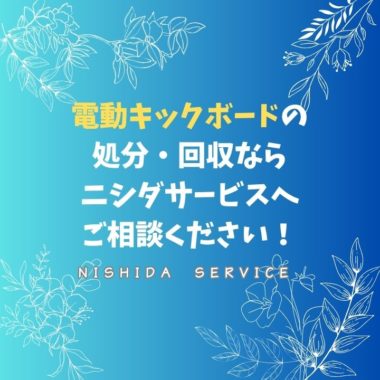 電動キックボードの処分・回収なら　ニシダサービスへご相談ください！