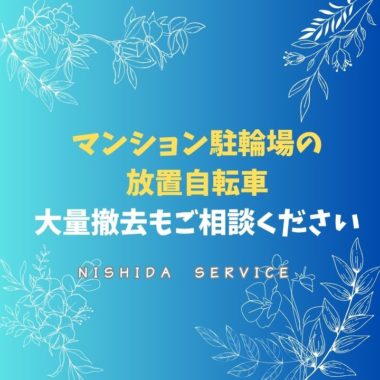 マンション駐輪場の放置自転車　大量撤去もご相談ください！