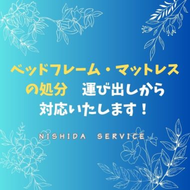 ベッドフレーム・マットレスの処分　運び出しから対応いたします！