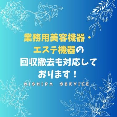 業務用美容機器・エステ機器の回収撤去も対応しております！