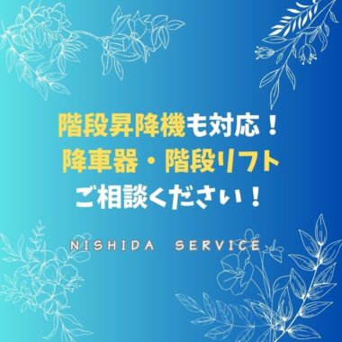 階段昇降機・降車器もご相談ください！